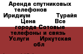 Аренда спутниковых телефонов Iridium (Иридиум), Thuraya (Турайя) › Цена ­ 350 - Все города Сотовые телефоны и связь » Услуги   . Иркутская обл.